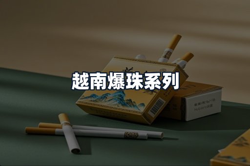 越南爆珠系列